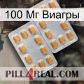 100 Мг Виагры cialis4